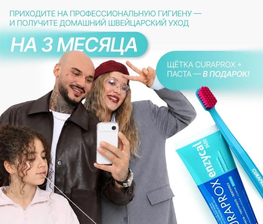 Профессиональная гигиена AirFlow и домашний швейцарский уход Curaprox на 3 месяца в подарок